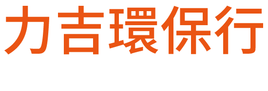 力吉環保行